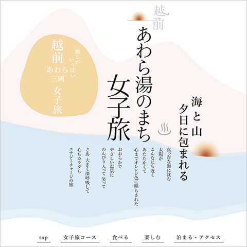 福井県あわら観光協会「あわら湯のまち女子旅」 | ONDweb＆table