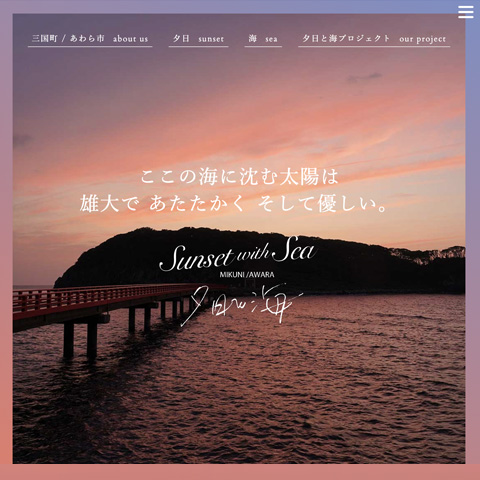 福井県あわら・三国広域観光推進協議会「夕日と海」 | ONDweb＆table
