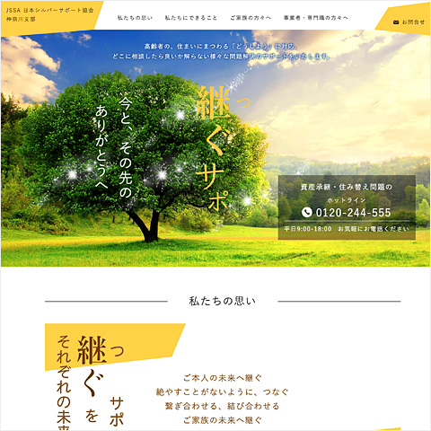 JSSA 日本シルバーサポート協会「継ぐサポ（つぐサポ）」 | ONDweb＆table