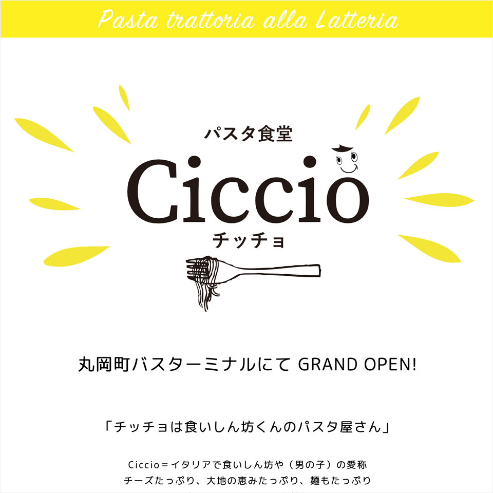 Ciccio（チッチョ）パスタ食堂 福井県坂井市丸岡町バスターミナル